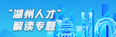 湖州人才