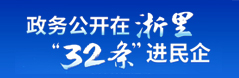 政務公開在浙里“32條”進民企